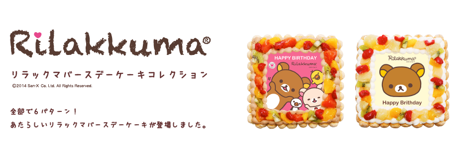リラックマ,ピクトケーキ,誕生日ケーキ,クリスマスケーキ